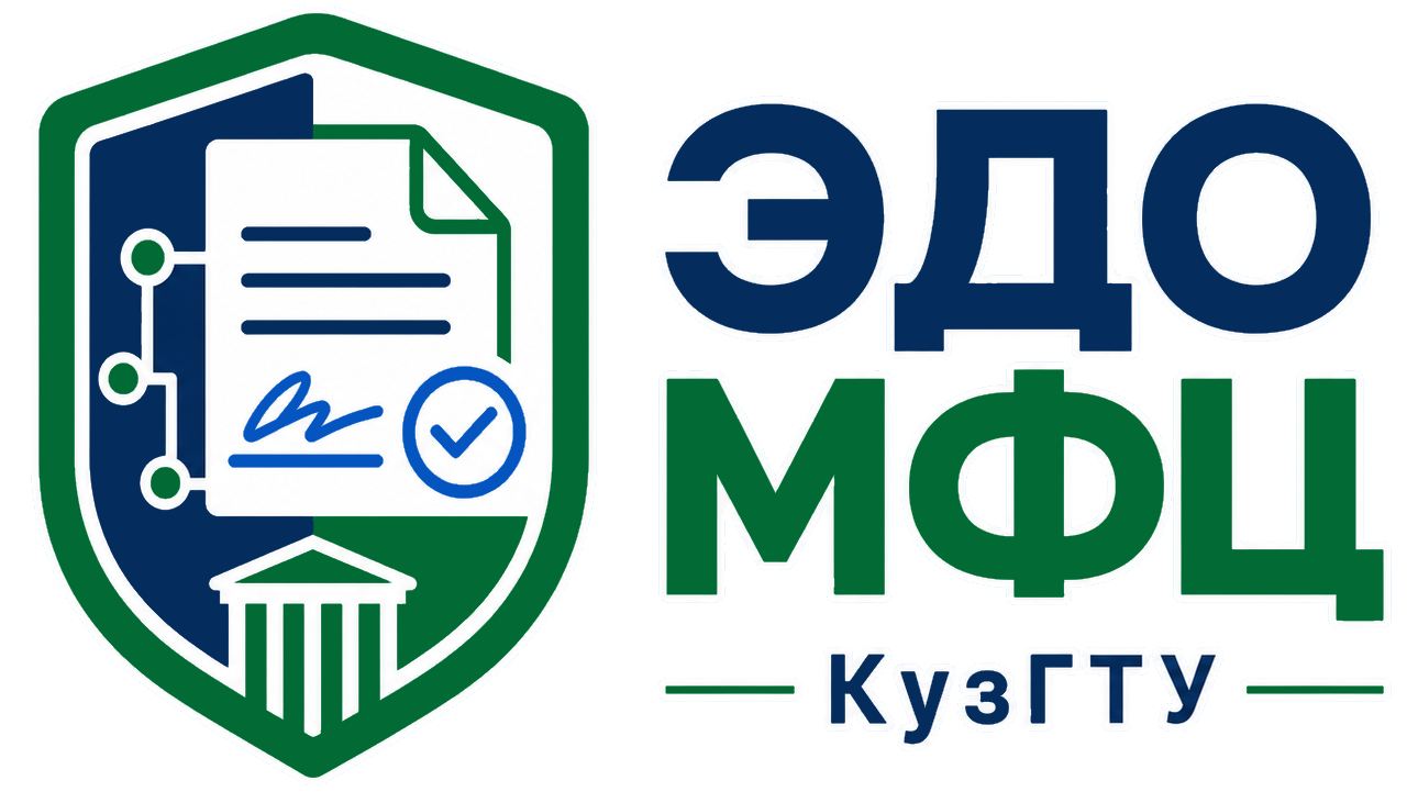 ЭДО МФЦ КузГТУ